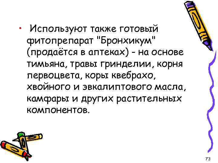  • Используют также готовый фитопрепарат "Бронхикум" (продаётся в аптеках) - на основе тимьяна,