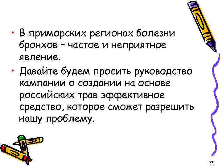  • В приморских регионах болезни бронхов – частое и неприятное явление. • Давайте