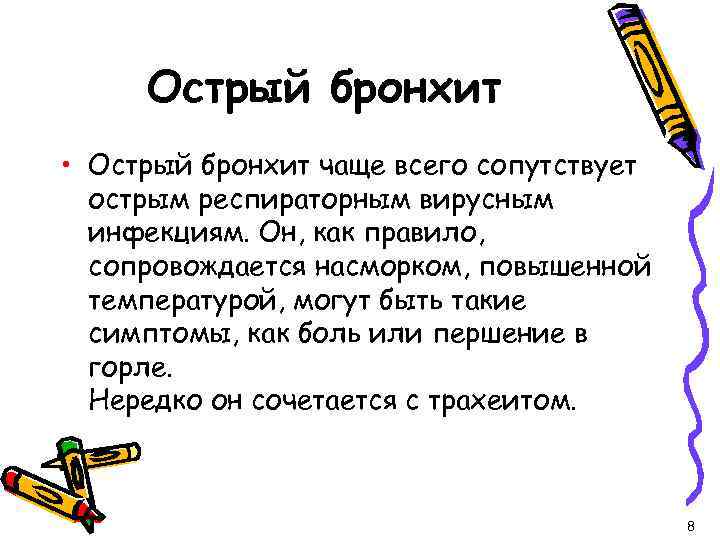 Острый бронхит • Острый бронхит чаще всего сопутствует острым респираторным вирусным инфекциям. Он, как