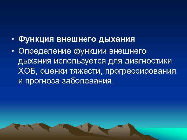  • Функция внешнего дыхания • Определение функции внешнего дыхания используется для диагностики ХОБ,