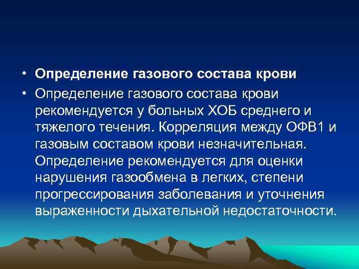  • Определение газового состава крови рекомендуется у больных ХОБ среднего и тяжелого течения.