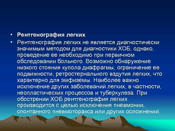  • Рентгенография легких не является диагностически значимым методом для диагностики ХОБ, однако, проведение