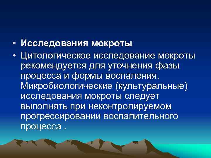  • Исследования мокроты • Цитологическое исследование мокроты рекомендуется для уточнения фазы процесса и