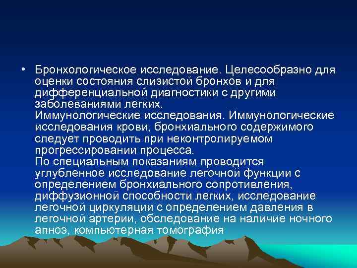  • Бронхологическое исследование. Целесообразно для оценки состояния слизистой бронхов и для дифференциальной диагностики