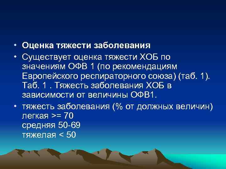  • Оценка тяжести заболевания • Существует оценка тяжести ХОБ по значениям ОФВ 1