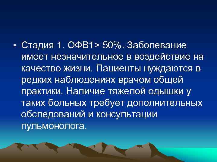  • Стадия 1. ОФВ 1> 50%. Заболевание имеет незначительное в воздействие на качество