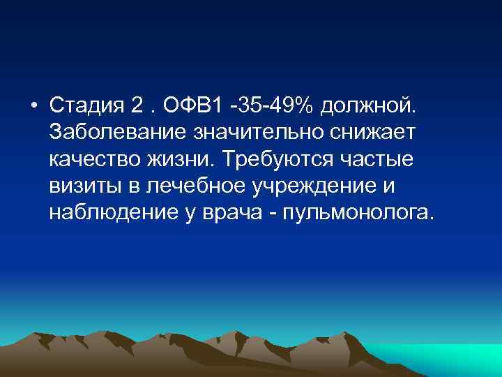  • Стадия 2. ОФВ 1 -35 -49% должной. Заболевание значительно снижает качество жизни.