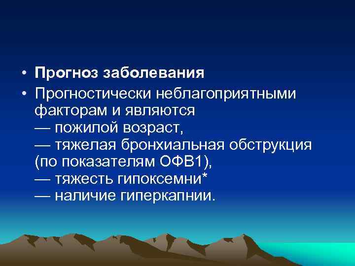  • Прогноз заболевания • Прогностически неблагоприятными факторам и являются — пожилой возраст, —