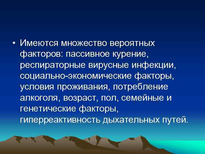  • Имеются множество вероятных факторов: пассивное курение, респираторные вирусные инфекции, социально-экономические факторы, условия