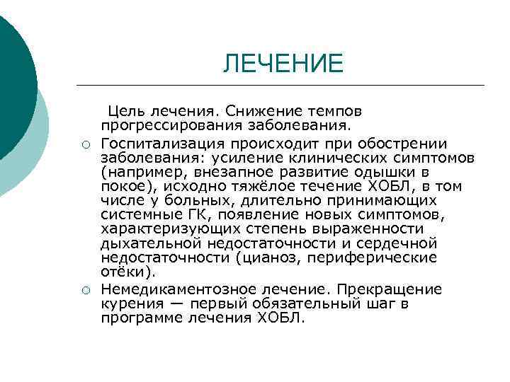 ЛЕЧЕНИЕ ¡ ¡ Цель лечения. Снижение темпов прогрессирования заболевания. Госпитализация происходит при обострении заболевания: