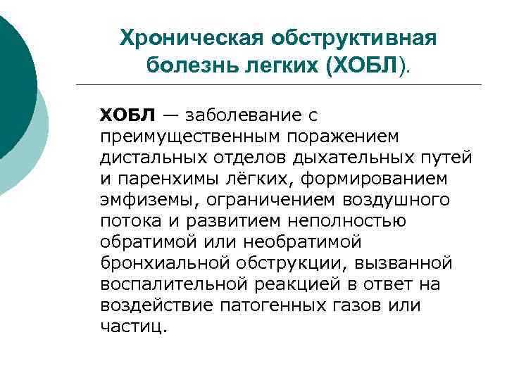 Хроническая обструктивная болезнь легких (ХОБЛ). ХОБЛ — заболевание с преимущественным поражением дистальных отделов дыхательных