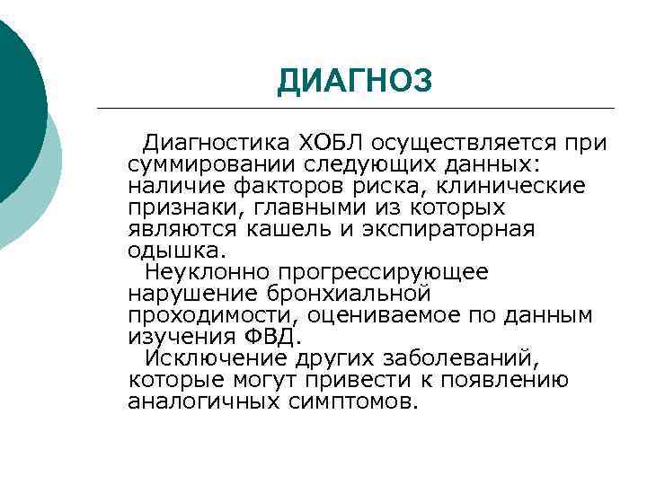 ДИАГНОЗ Диагностика ХОБЛ осуществляется при суммировании следующих данных: наличие факторов риска, клинические признаки, главными