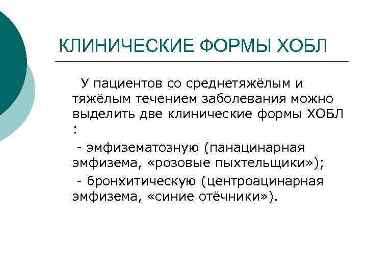 КЛИНИЧЕСКИЕ ФОРМЫ ХОБЛ У пациентов со среднетяжёлым и тяжёлым течением заболевания можно выделить две