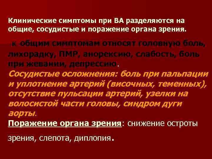 Клинические симптомы при ВА разделяются на общие, сосудистые и поражение органа зрения. общим симптомам