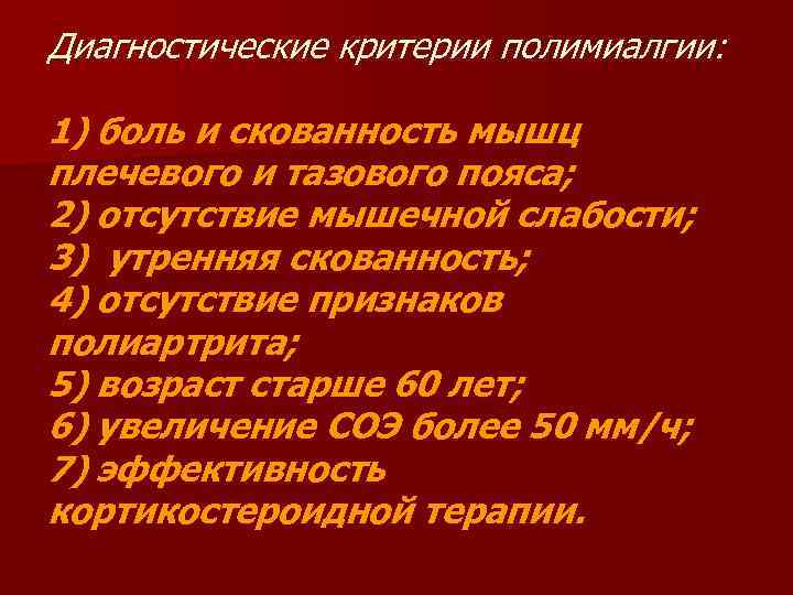 Диагностические критерии полимиалгии: 1) боль и скованность мышц плечевого и тазового пояса; 2) отсутствие