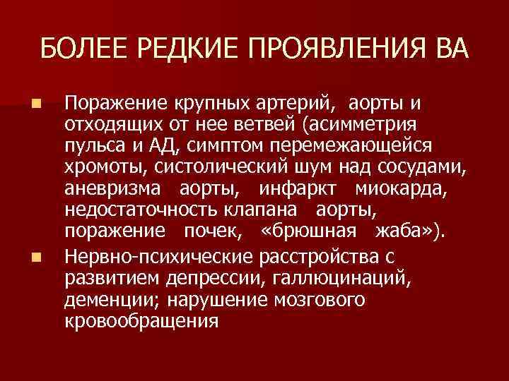 БОЛЕЕ РЕДКИЕ ПРОЯВЛЕНИЯ ВА n n Поражение крупных артерий, аорты и отходящих от нее
