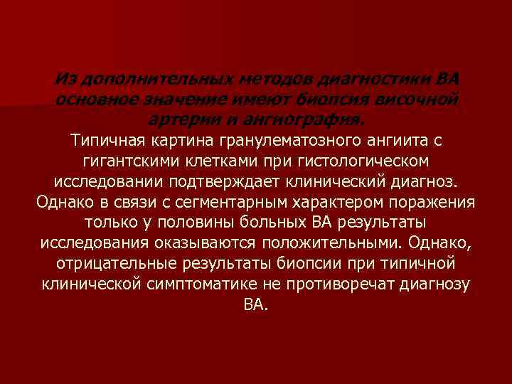 Из дополнительных методов диагностики ВА основное значение имеют биопсия височной артерии и ангиография. Типичная