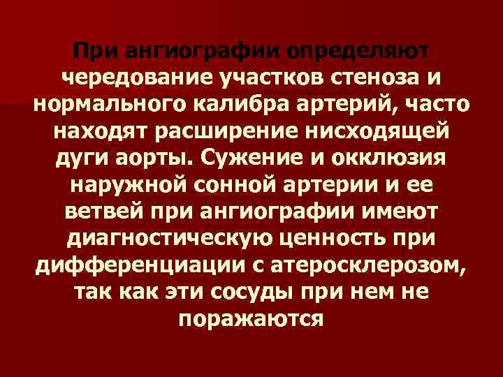 При ангиографии определяют чередование участков стеноза и нормального калибра артерий, часто находят расширение нисходящей