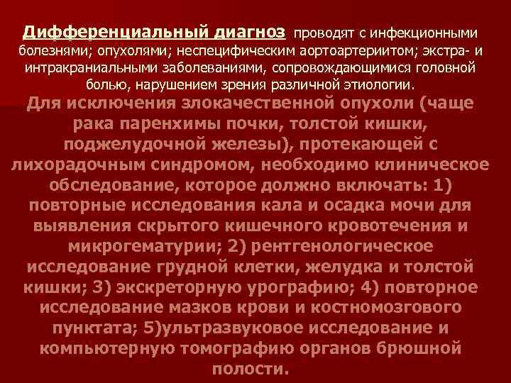 Дифференциальный диагноз проводят с инфекционными болезнями; опухолями; неспецифическим аортоартериитом; экстра и интракраниальными заболеваниями, сопровождающимися