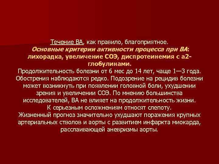 Течение ВА, как правило, благоприятное. Основные критерии активности процесса при ВА: лихорадка, увеличение СОЭ,