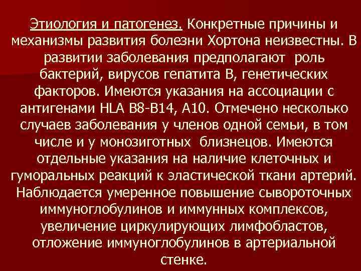Этиология и патогенез. Конкретные причины и механизмы развития болезни Хортона неизвестны. В развитии заболевания