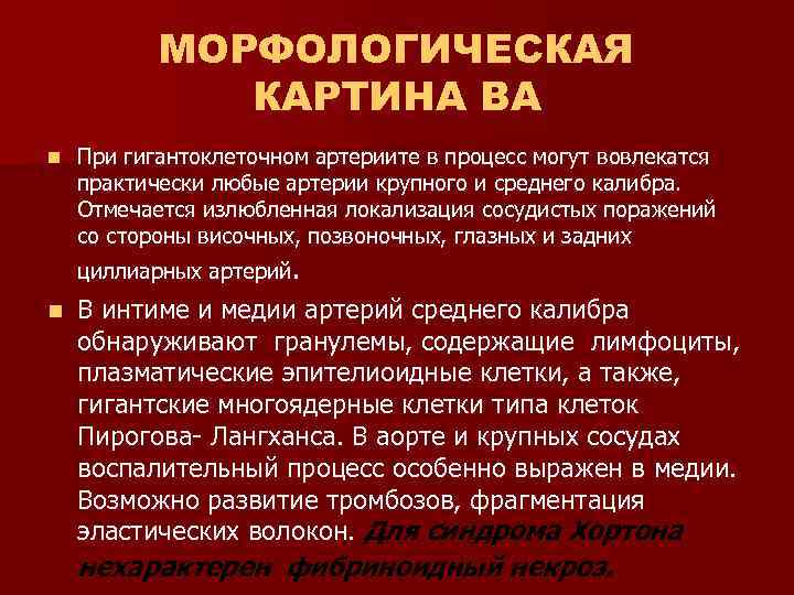 МОРФОЛОГИЧЕСКАЯ КАРТИНА ВА n При гигантоклеточном артериите в процесс могут вовлекатся практически любые артерии