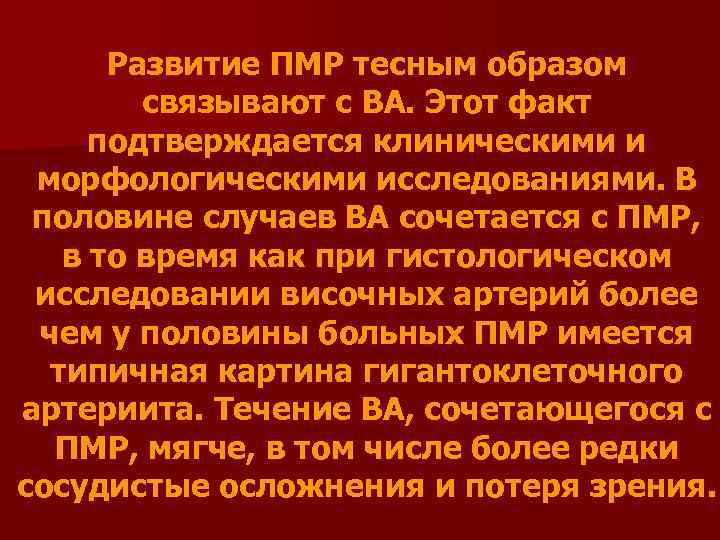 Развитие ПМР тесным образом связывают с ВА. Этот факт подтверждается клиническими и морфологическими исследованиями.