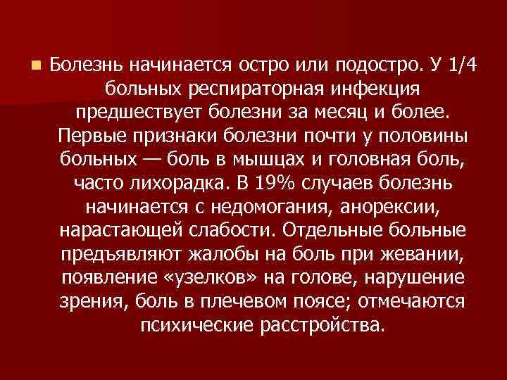 n Болезнь начинается остро или подостро. У 1/4 больных респираторная инфекция предшествует болезни за