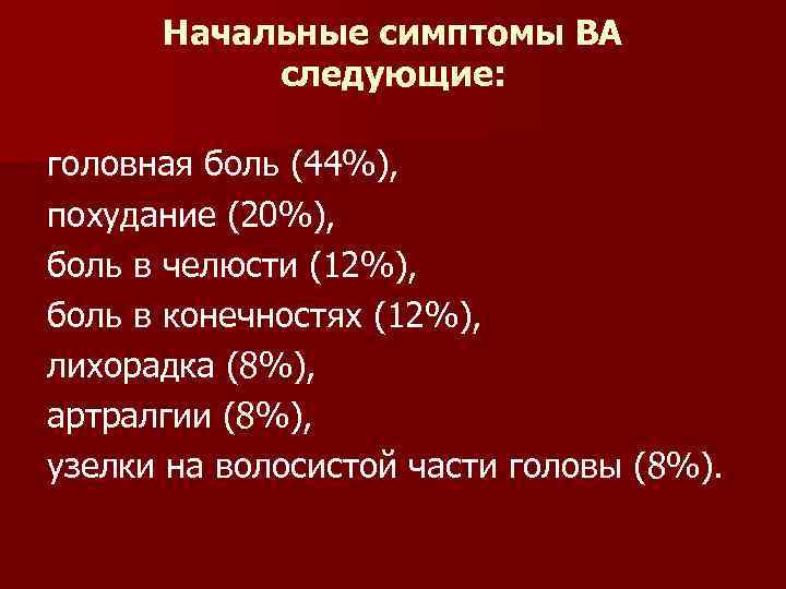 Начальные симптомы ВА следующие: головная боль (44%), похудание (20%), боль в челюсти (12%), боль