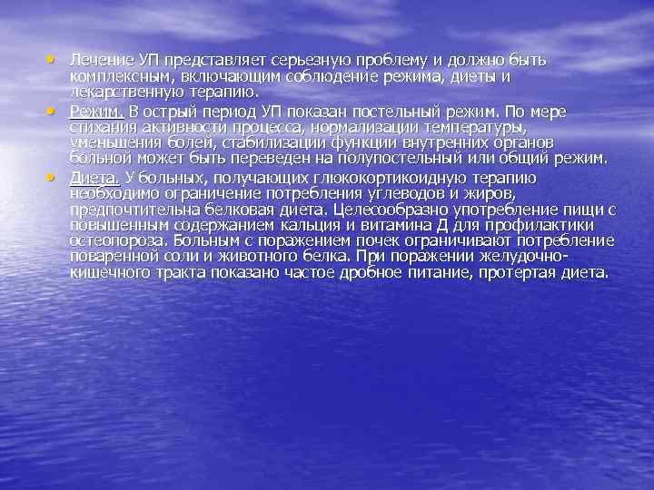  • Лечение УП представляет серьезную проблему и должно быть • • комплексным, включающим