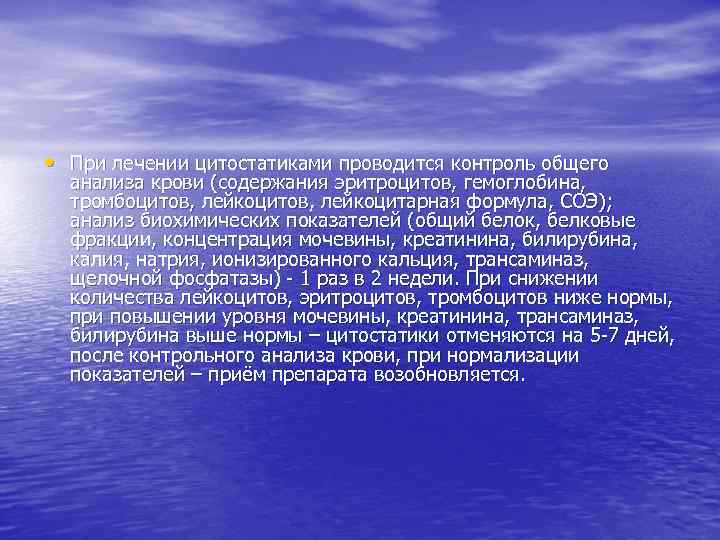  • При лечении цитостатиками проводится контроль общего анализа крови (содержания эритроцитов, гемоглобина, тромбоцитов,