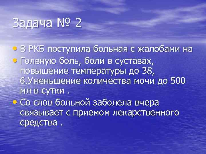 Задача № 2 • В РКБ поступила больная с жалобами на • Голвную боль,