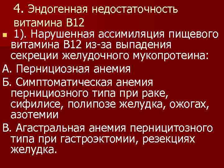 4. Эндогенная недостаточность витамина В 12 n 1). Нарушенная ассимиляция пищевого витамина В 12
