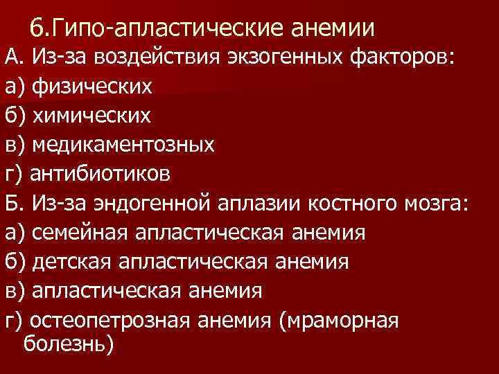 6. Гипо-апластические анемии А. Из-за воздействия экзогенных факторов: а) физических б) химических в) медикаментозных