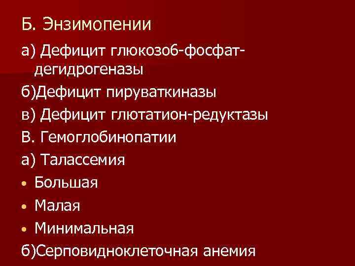 Б. Энзимопении а) Дефицит глюкозо 6 -фосфатдегидрогеназы б)Дефицит пируваткиназы в) Дефицит глютатион-редуктазы В. Гемоглобинопатии