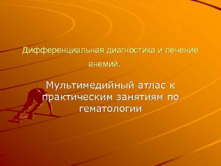 Дифференциальная диагностика и лечение анемий. Мультимедийный атлас к практическим занятиям по гематологии 