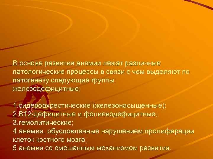 В основе развития анемии лежат различные патологические процессы в связи с чем выделяют по