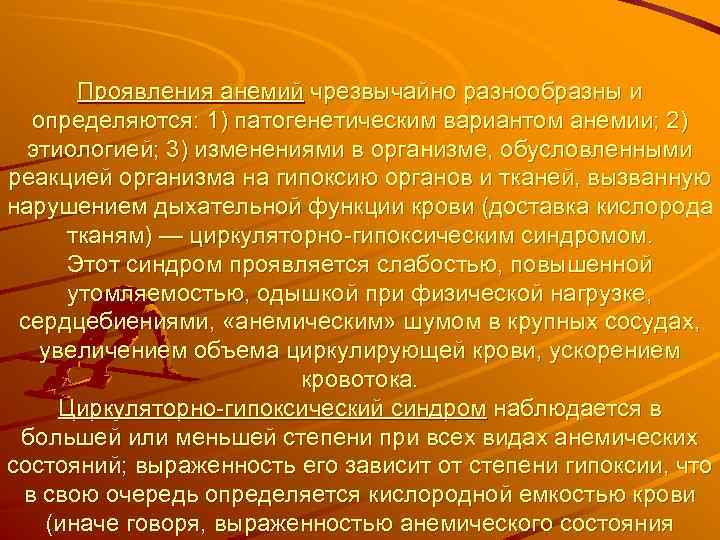 Проявления анемий чрезвычайно разнообразны и определяются: 1) патогенетическим вариантом анемии; 2) этиологией; 3) изменениями