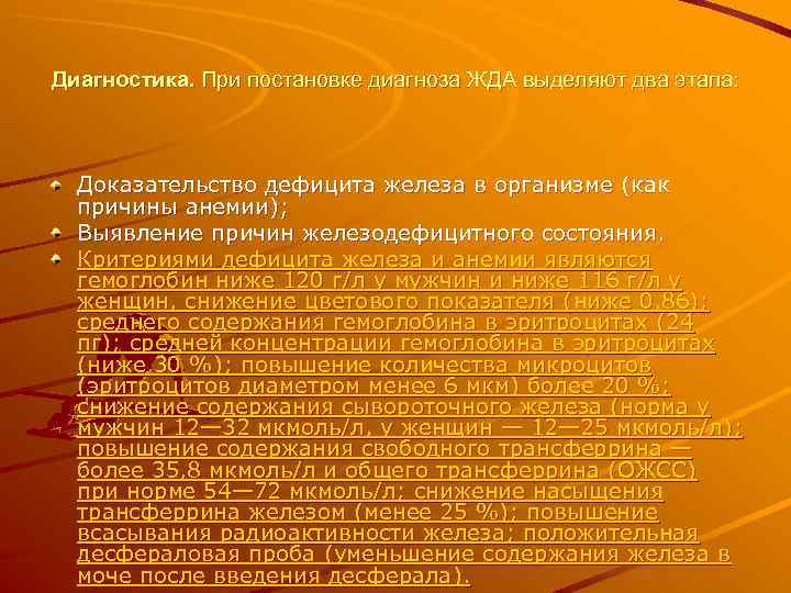 Диагностика. При постановке диагноза ЖДА выделяют два этапа: Доказательство дефицита железа в организме (как