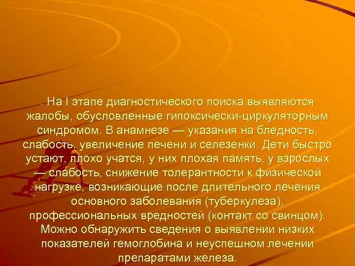 . На I этапе диагностического поиска выявляются жалобы, обусловленные гипоксически циркуляторным синдромом. В анамнезе