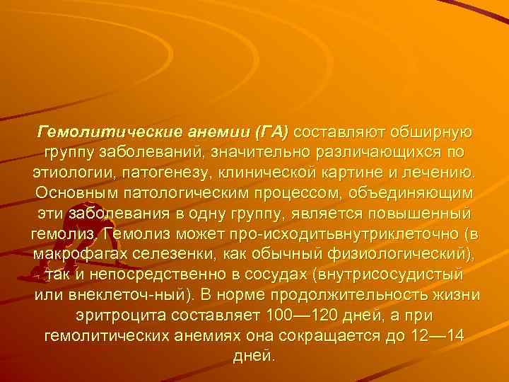 Гемолитические анемии (ГА) составляют обширную группу заболеваний, значительно различающихся по этиологии, патогенезу, клинической картине