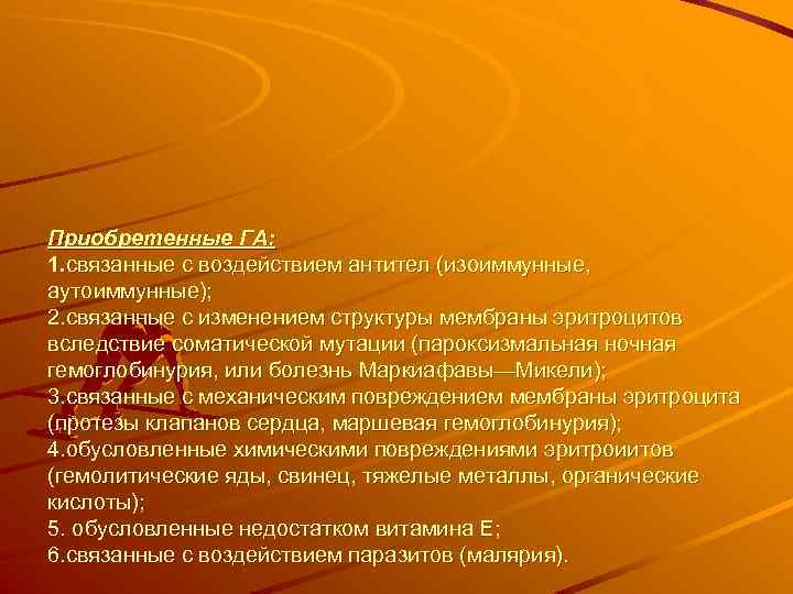 Приобретенные ГА: 1. связанные с воздействием антител (изоиммунные, аутоиммунные); 2. связанные с изменением структуры