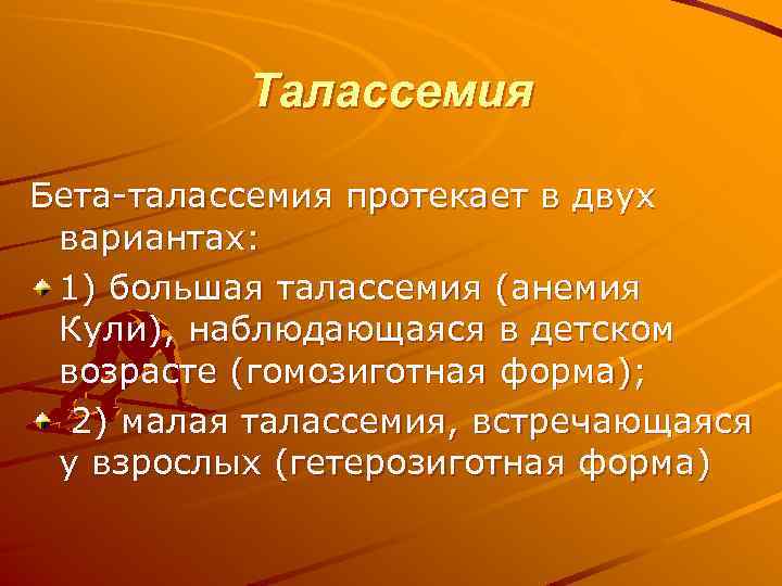 Талассемия Бета талассемия протекает в двух вариантах: 1) большая талассемия (анемия Кули), наблюдающаяся в