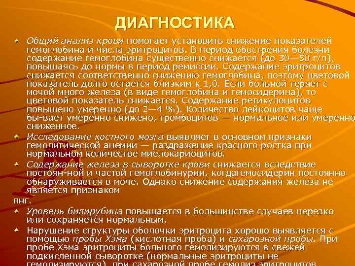 ДИАГНОСТИКА Общий анализ крови помогает установить снижение показателей гемоглобина и числа эритроцитов. В период