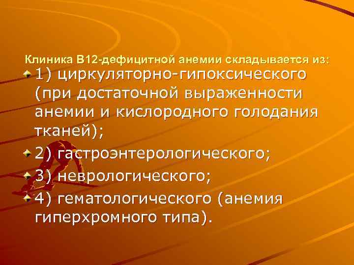 Клиника В 12 -дефицитной анемии складывается из: 1) циркуляторно гипоксического (при достаточной выраженности анемии
