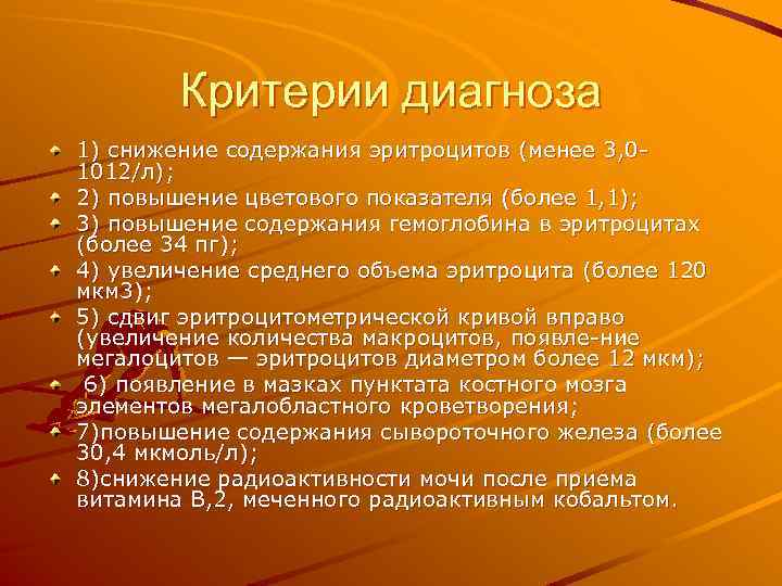 Критерии диагноза 1) снижение содержания эритроцитов (менее 3, 0 1012/л); 2) повышение цветового показателя