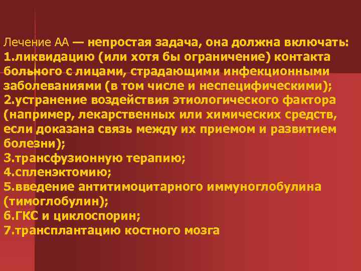 Лечение АА — непростая задача, она должна включать: 1. ликвидацию (или хотя бы ограничение)