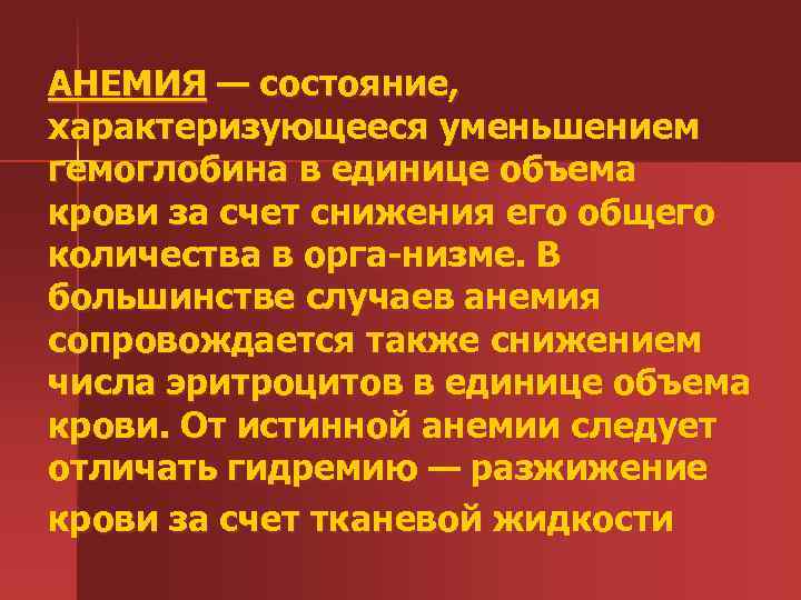 АНЕМИЯ — состояние, характеризующееся уменьшением гемоглобина в единице объема крови за счет снижения его