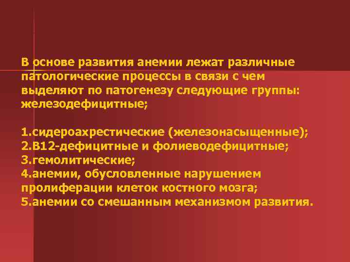 В основе развития анемии лежат различные патологические процессы в связи с чем выделяют по
