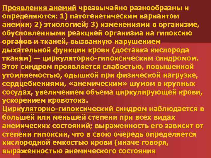 Проявления анемий чрезвычайно разнообразны и определяются: 1) патогенетическим вариантом анемии; 2) этиологией; 3) изменениями